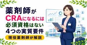 薬剤師がCRAになるには｜必須資格はある？要件を現役薬剤師が解説
