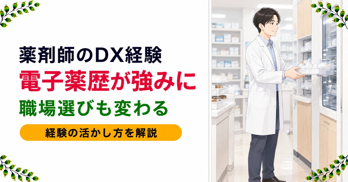 薬剤師の電子薬歴・DX経験は転職で有利|職場の選び方も