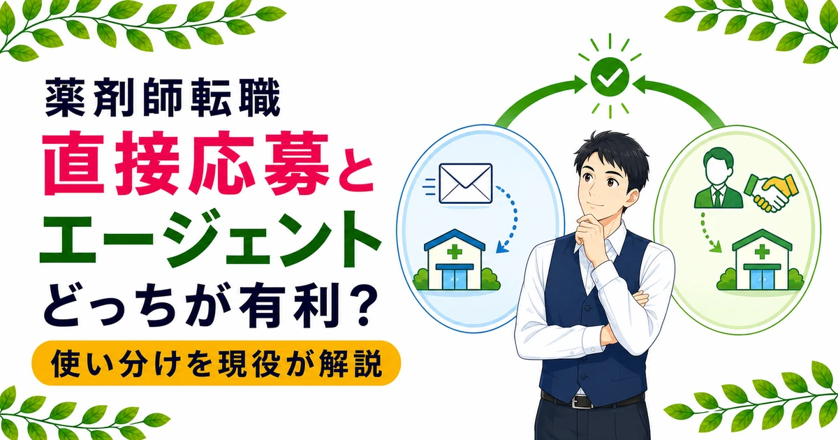 薬剤師の直接応募、エージェント経由との違いとメリット・デメリット