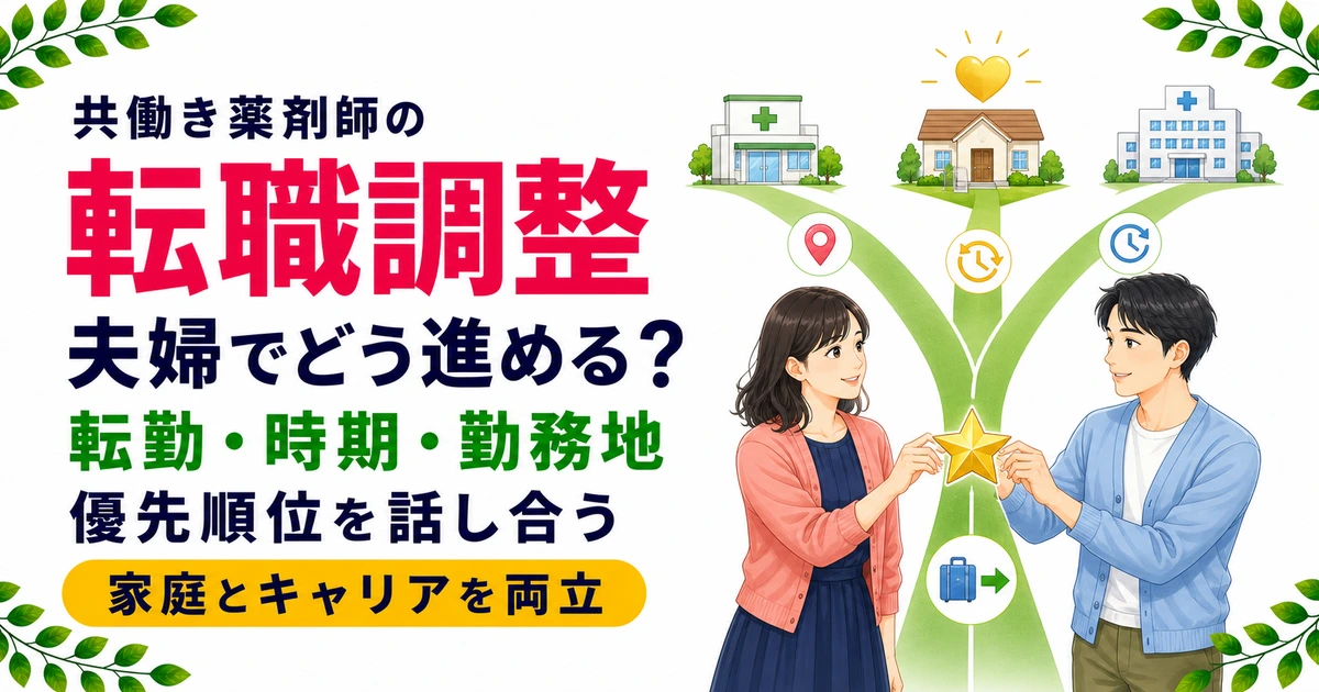 共働き薬剤師の転職を夫婦で調整するには|優先順位と働き方の設計