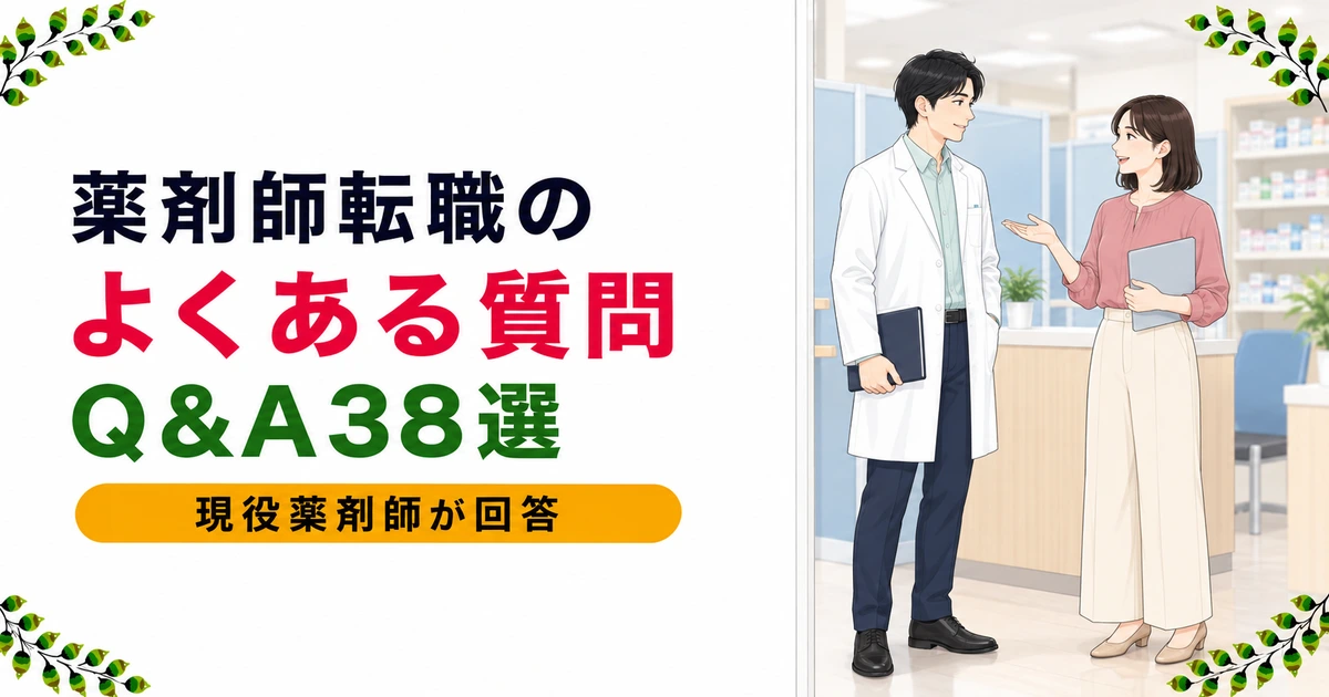 薬剤師の転職でよくある質問Q&A38選｜現役薬剤師がスッキリ全部答えます【2026年版】