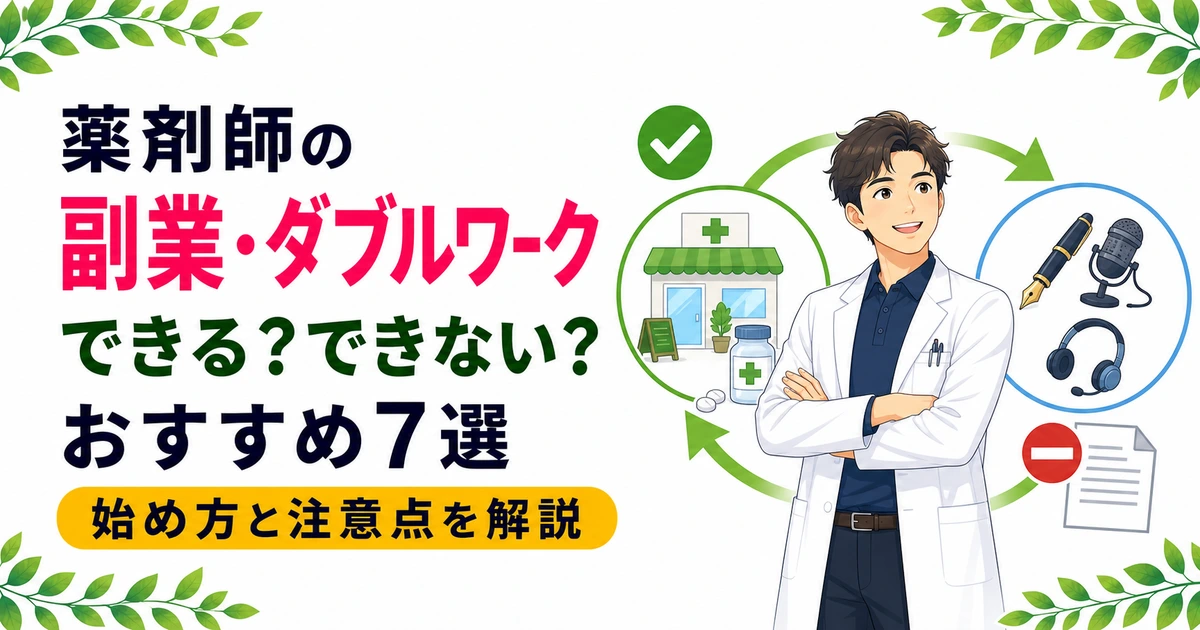 薬剤師の副業・ダブルワーク完全ガイド|できる人・できない人の違いとおすすめ7選