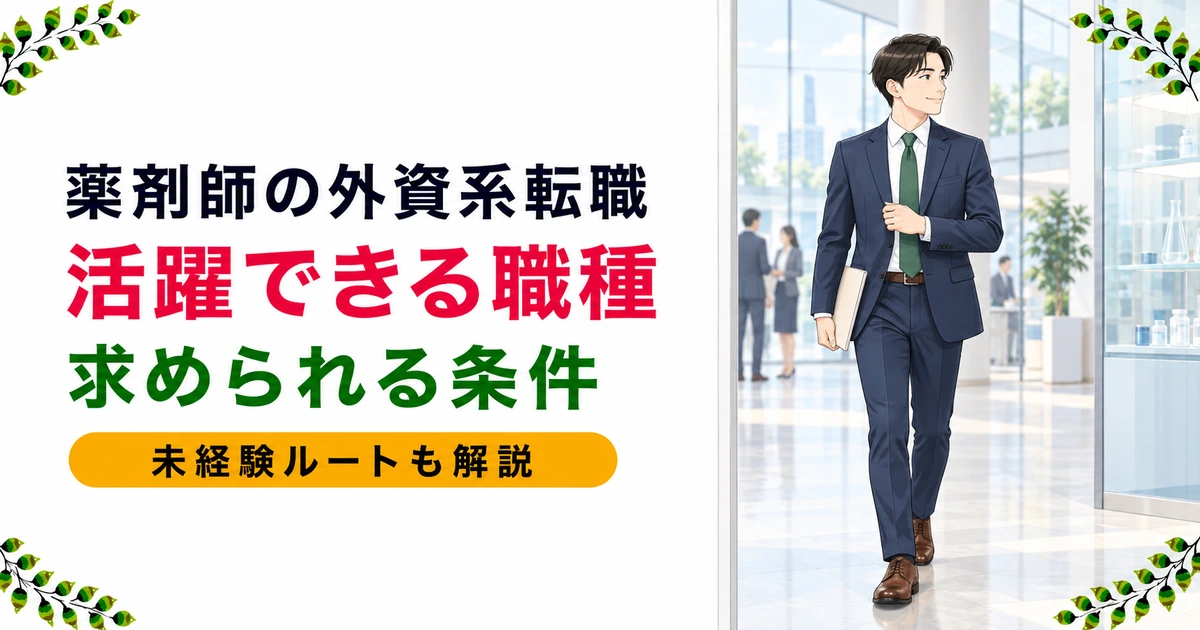 薬剤師が外資系に転職する方法|活躍できる職種と求められる条件を解説