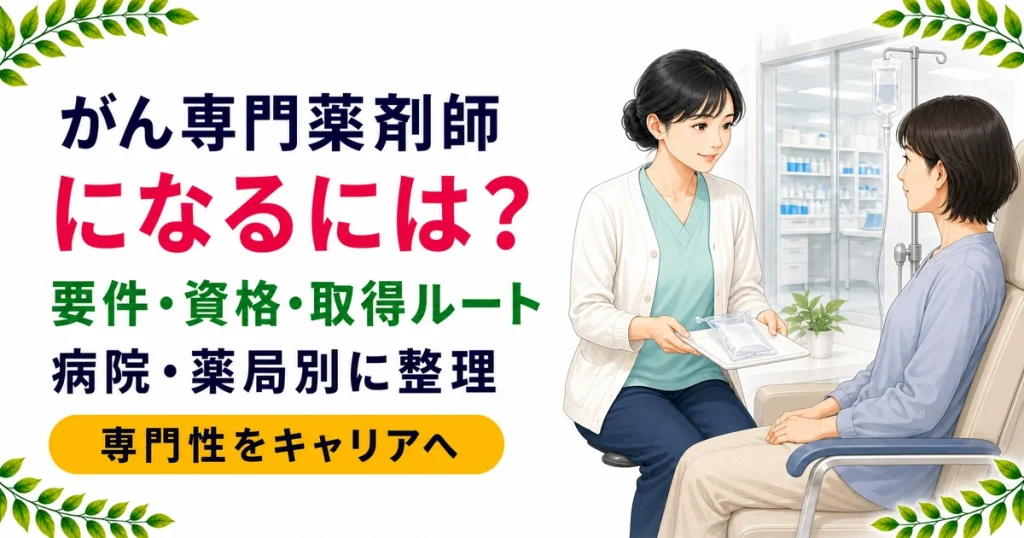 がん専門薬剤師になるには？要件・取得ルートを現役薬剤師が解説