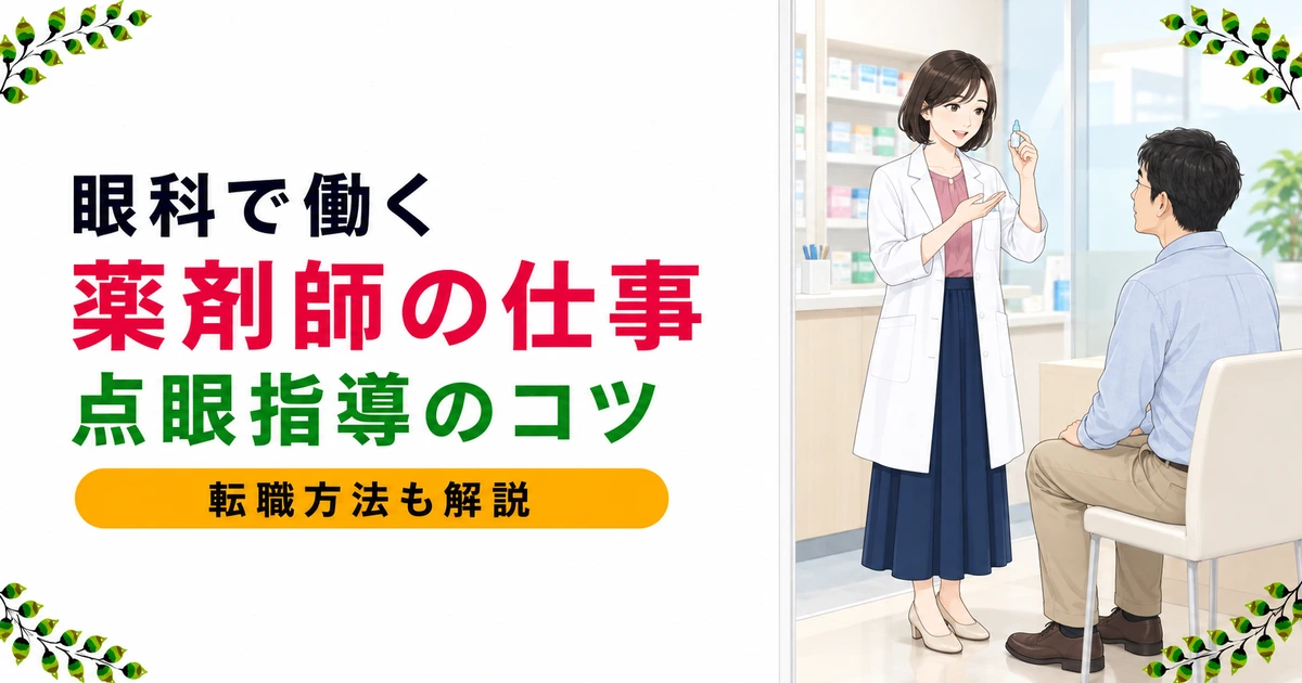眼科薬剤師の仕事とは｜点眼指導のコツと転職方法を解説