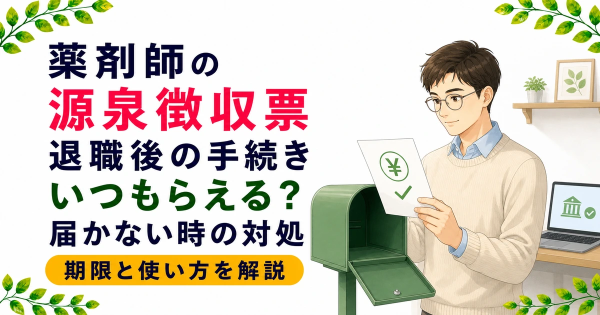 薬剤師の源泉徴収票の退職後の手続き｜いつもらえる・もらえない時