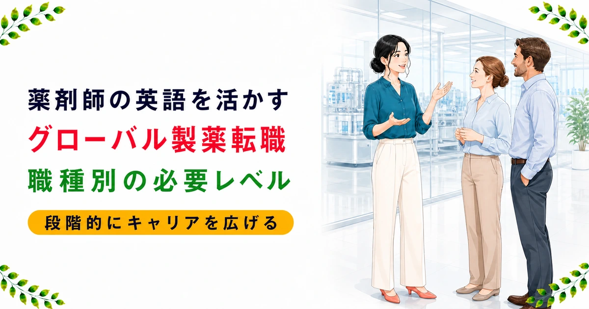 薬剤師のグローバル製薬転職と英語|職種別の必要レベルを解説