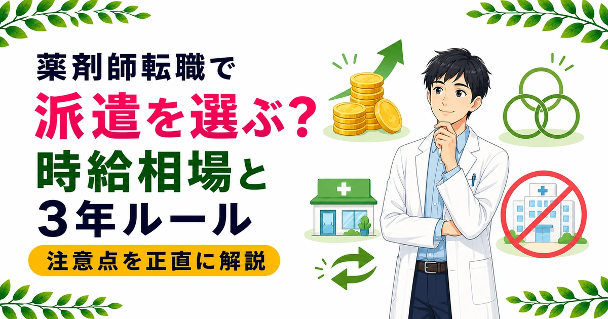 薬剤師転職で派遣を選ぶべき人は?時給相場・3年ルール・病院禁止を正直に解説