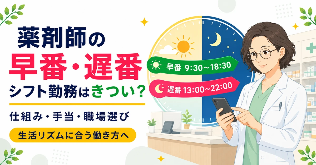 薬剤師の早番・遅番シフトはきつい？仕組みと手当、楽になる働き方の選び方