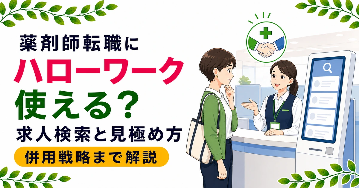 薬剤師の転職でハローワークは使える？【2026年最新】仕様変更・医療専門窓口・併用戦略まで解説