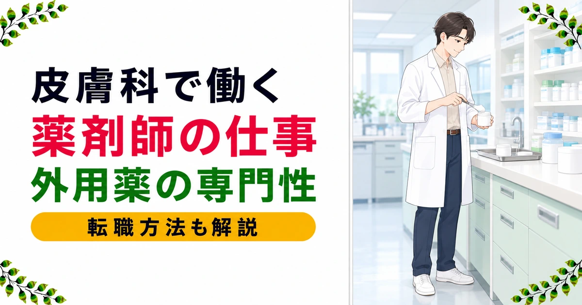皮膚科薬剤師の仕事とは|外用薬の専門性と転職方法を解説