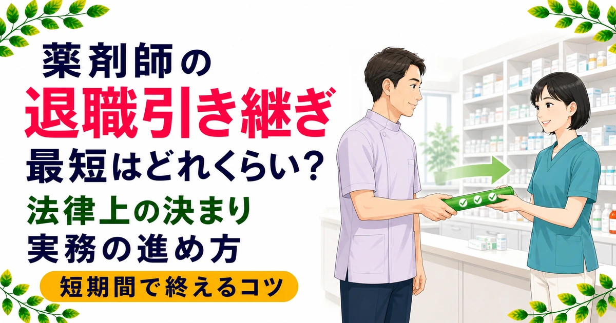 薬剤師の退職の引き継ぎ期間は最短どれくらい?法律と進め方