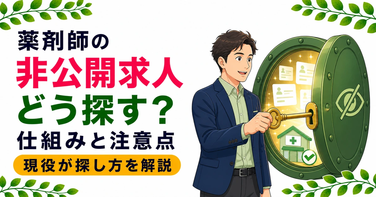 薬剤師の非公開求人の探し方は？仕組みとメリット・注意点を現役が解説