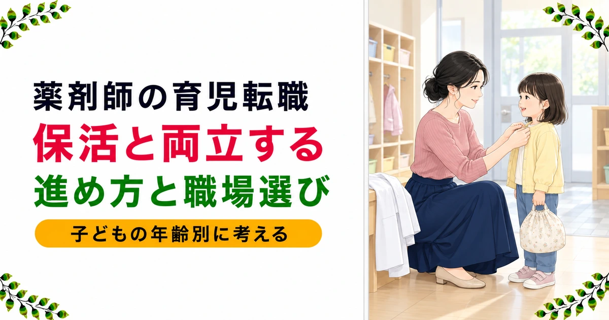 薬剤師の育児・転職と保育所問題|子どもの年齢別おすすめ転職先と同時進行の手順