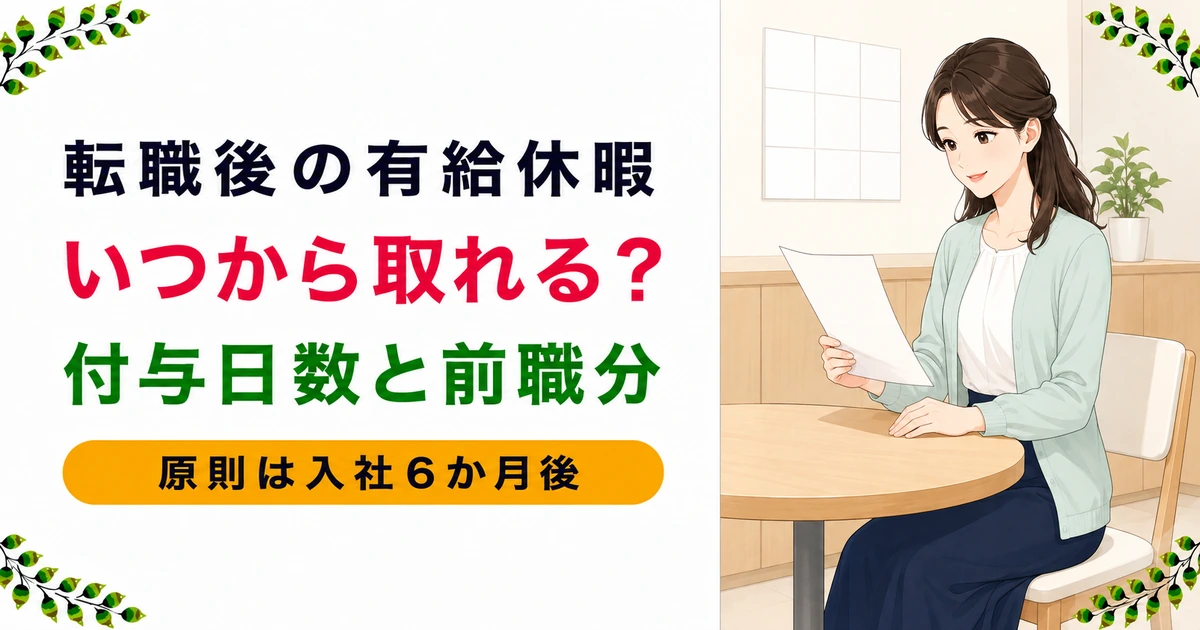 薬剤師の転職後の有給はいつから？付与日数と前職分の扱いを現役が解説