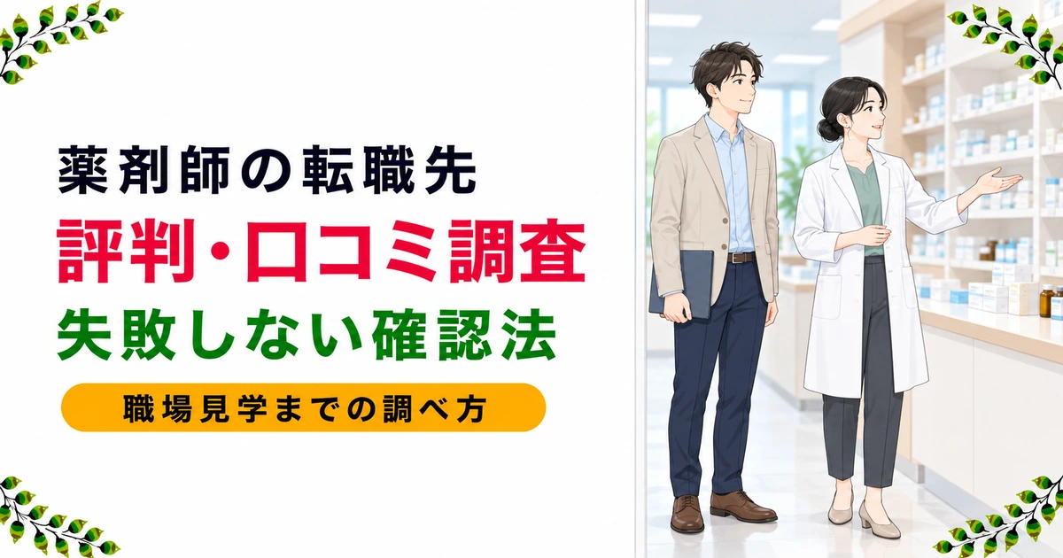 薬剤師の転職先の評判・口コミの調べ方|失敗しない確認方法を解説