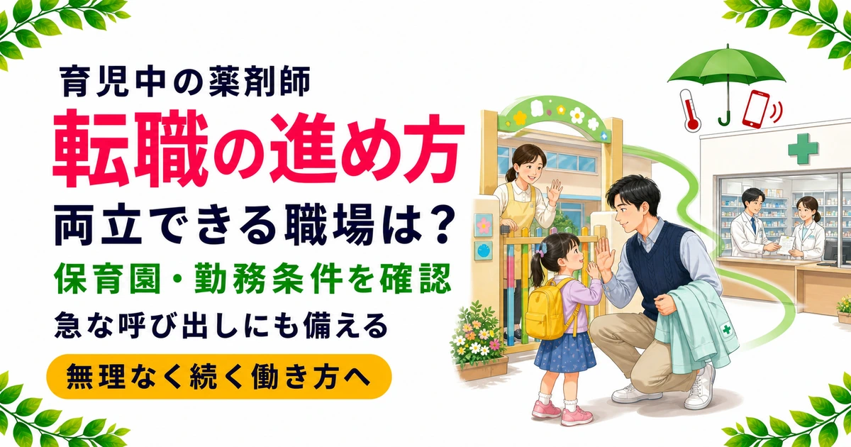 育児中の薬剤師が転職を成功させるポイント|保育園と進め方