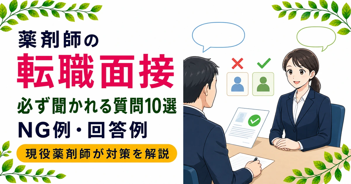 薬剤師の転職面接で必ず聞かれる質問10選|NG例・回答例を現役薬剤師が解説