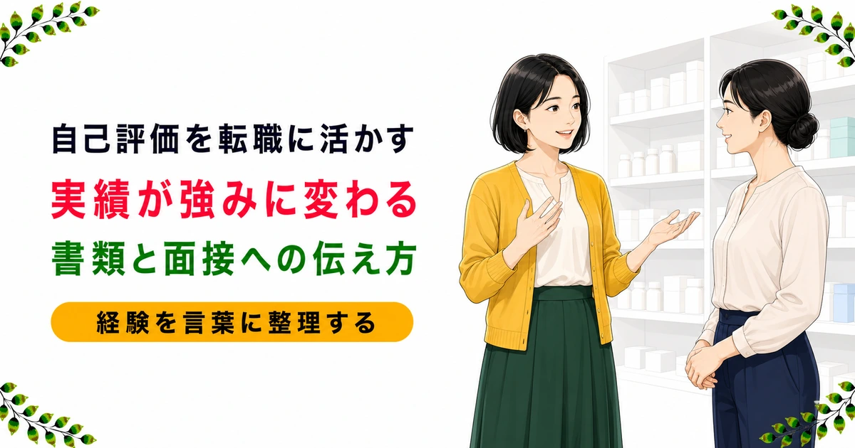 薬剤師の自己評価を転職に活かす方法｜実績を職務経歴書と面接に変える