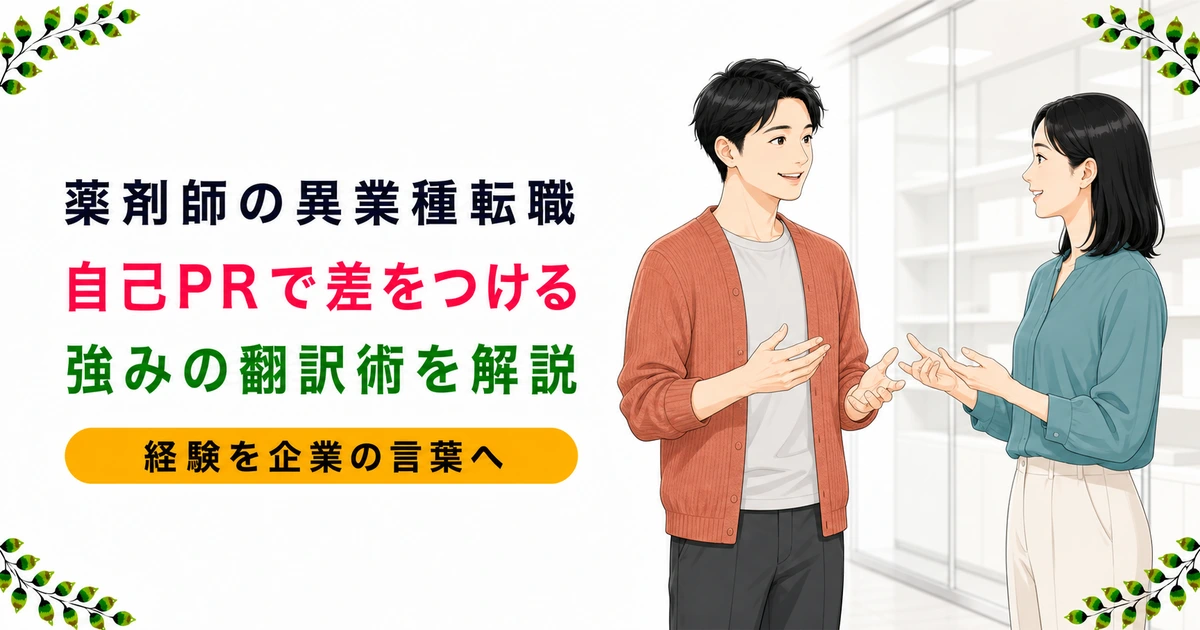 薬剤師の異業種転職の自己PR｜強みの翻訳術と例文を解説
