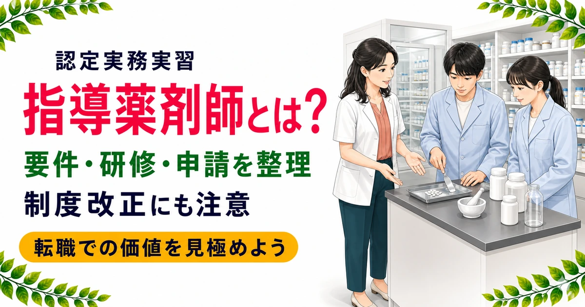認定実務実習指導薬剤師とは？要件・取得の注意点と転職での価値を解説