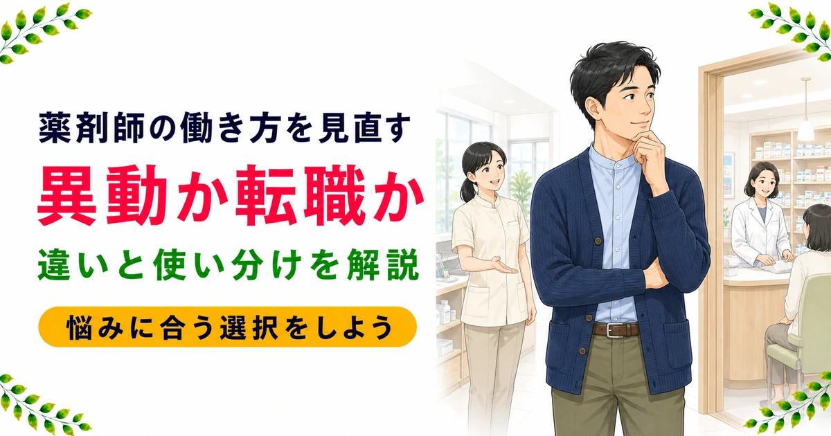 薬剤師のジョブローテーションと転職の違い|使い分けを解説