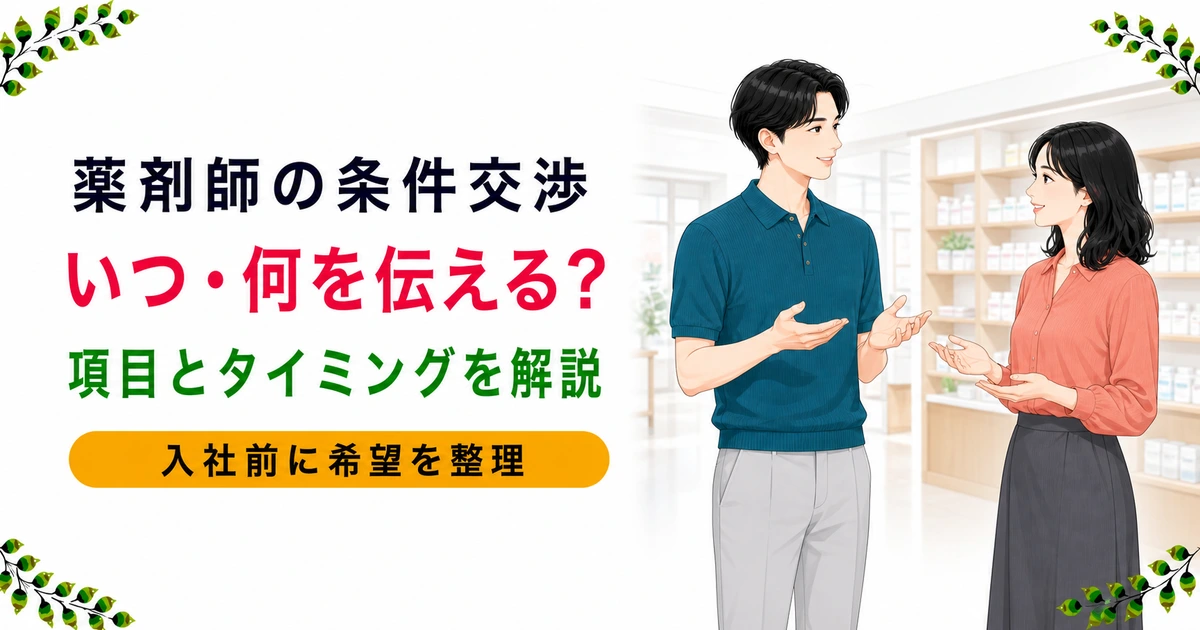 剤師の入社前の条件交渉は可能？交渉できる項目とタイミングを解説