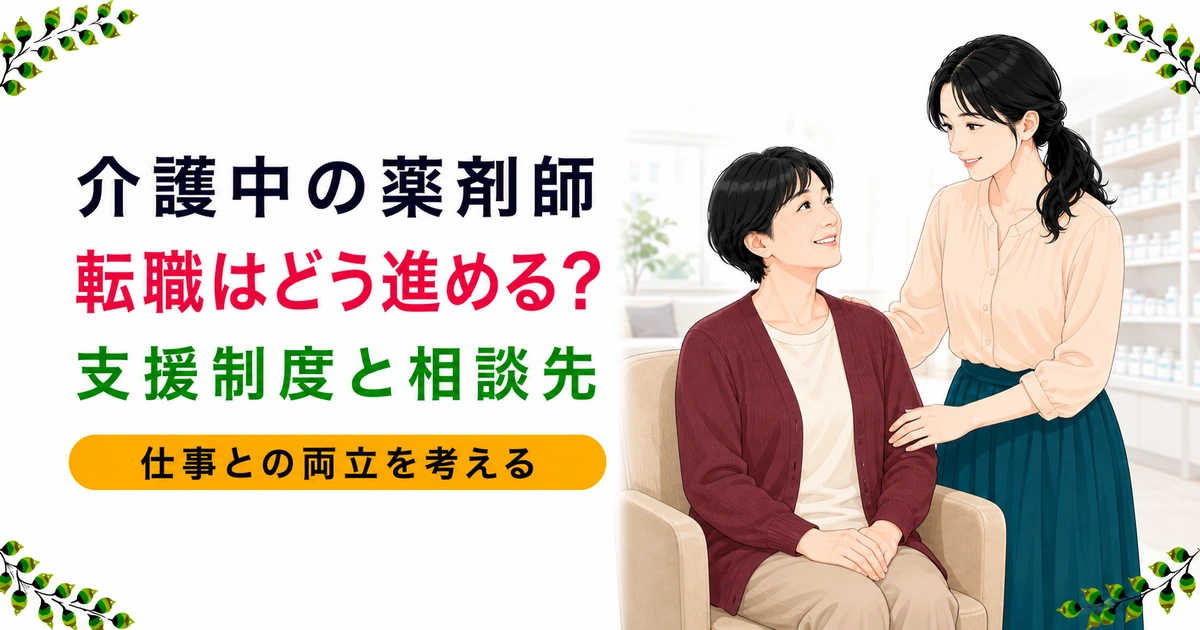 介護中の薬剤師の転職|相談先と両立支援制度・進め方を解説
