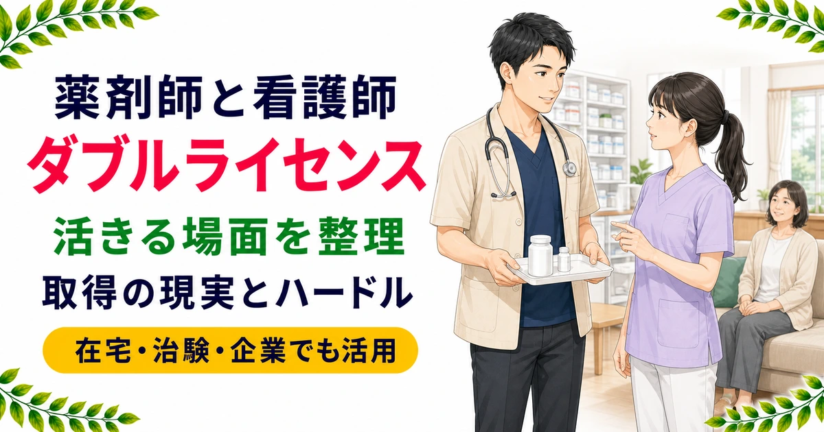 薬剤師と看護師のダブルライセンス｜活きる場面と現実的なハードル