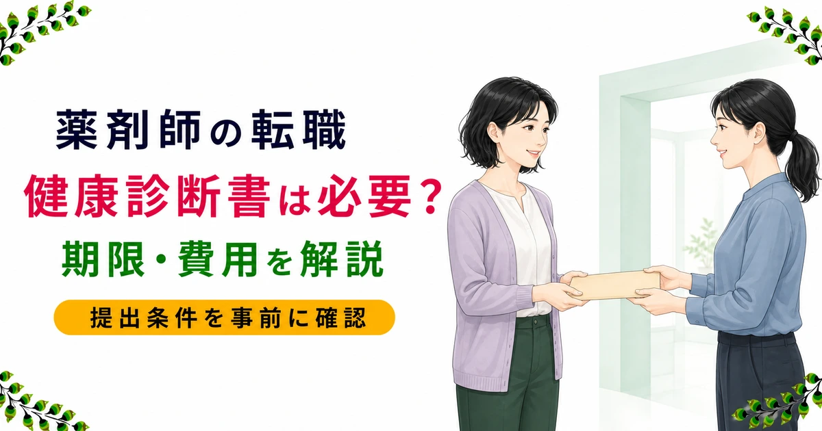 薬剤師の転職に健康診断書は必要？期限・費用・節約術を解説