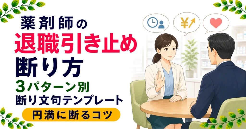 薬剤師の退職の引き止め、断り方は？3パターン別の断り文句テンプレート付き