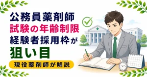 公務員薬剤師試験の年齢制限と対策｜経験者採用枠が狙い目
