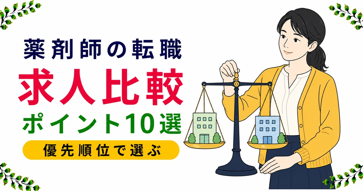 薬剤師の求人比較のポイント10選｜後悔しない選び方と比較表の作り方