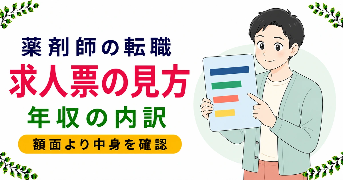 薬剤師の求人票の見方は?年収の内訳とチェックポイントを現役が解説