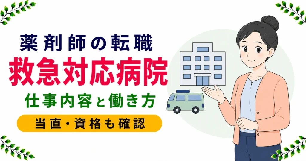 薬剤師の救急対応病院への転職｜仕事内容と資格・働き方を解説