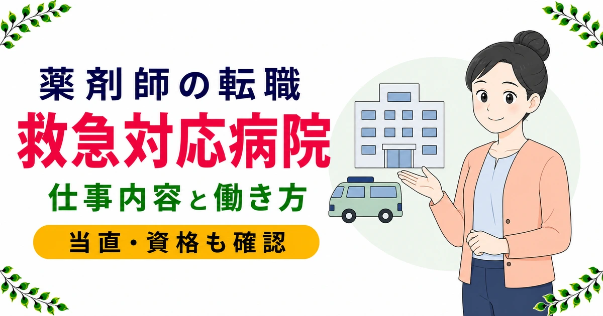 薬剤師の救急対応病院への転職|仕事内容と資格・働き方を解説