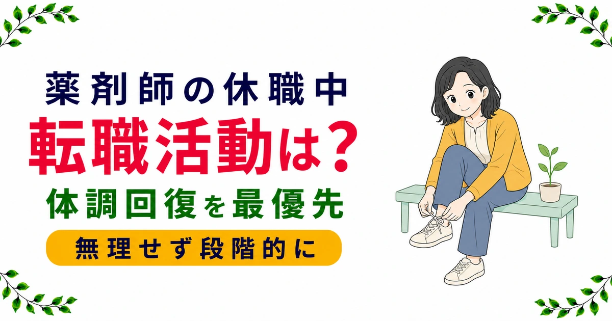 薬剤師の休職中の転職活動の進め方|体調回復を最優先にした方法を解説