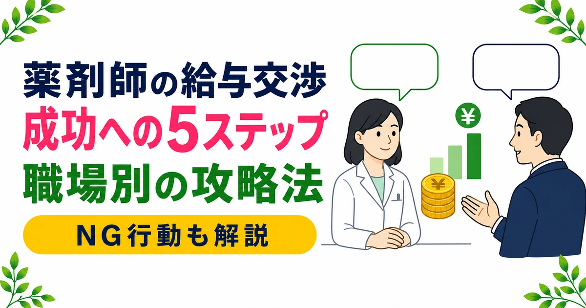 薬剤師の給与交渉を成功させる5ステップ｜職場別攻略法・NG行動・昇給交渉まで解説