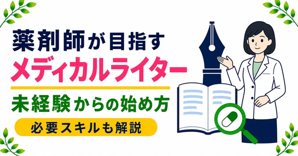 薬剤師がメディカルライターになる方法｜必要なスキルと未経験ルート