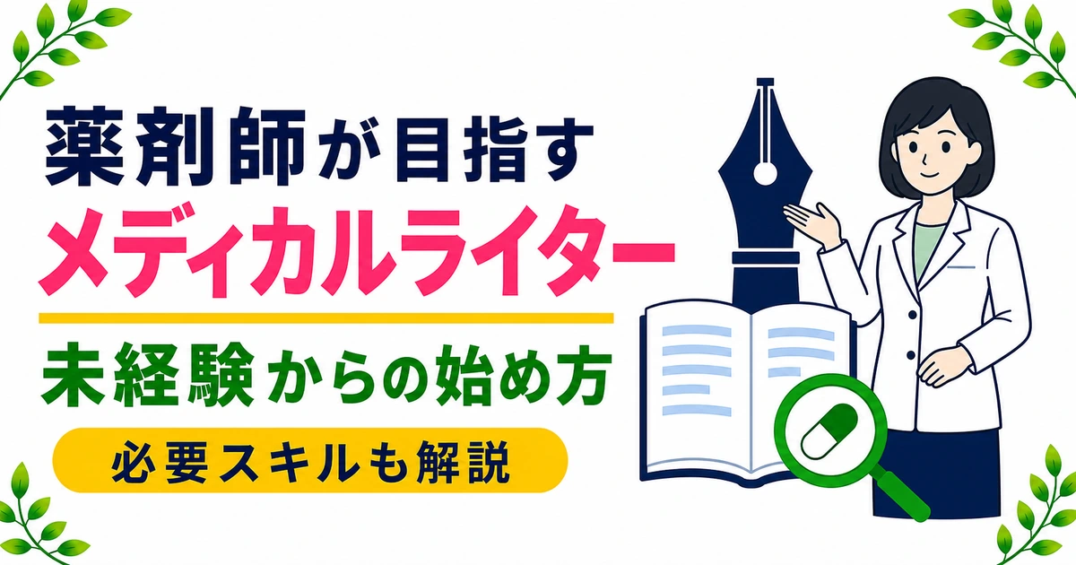 薬剤師がメディカルライターになる方法|必要なスキルと未経験ルート