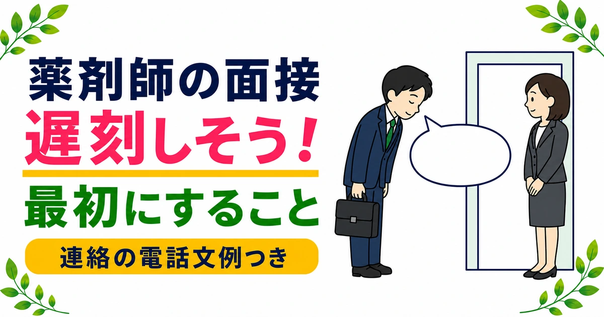 薬剤師の面接に遅刻しそうな時の対処｜連絡の電話文例つき