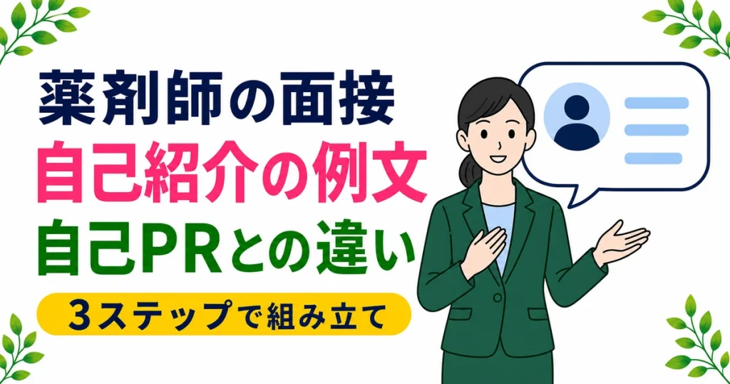 薬剤師の面接の自己紹介の例文は？構成と自己PRとの違いを現役が解説