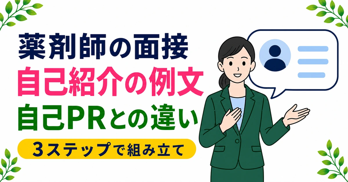 薬剤師の面接の自己紹介の例文は？構成と自己PRとの違いを現役が解説