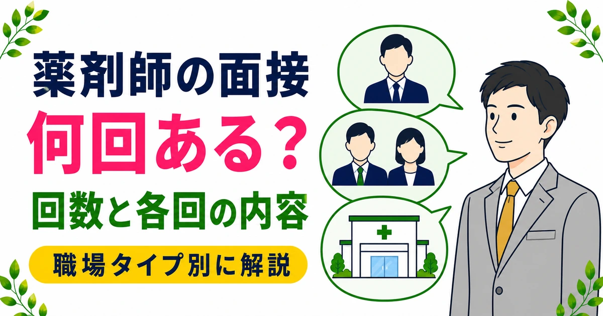 薬剤師の面接は何回ある？回数の目安と各回の内容を現役薬剤師が解説