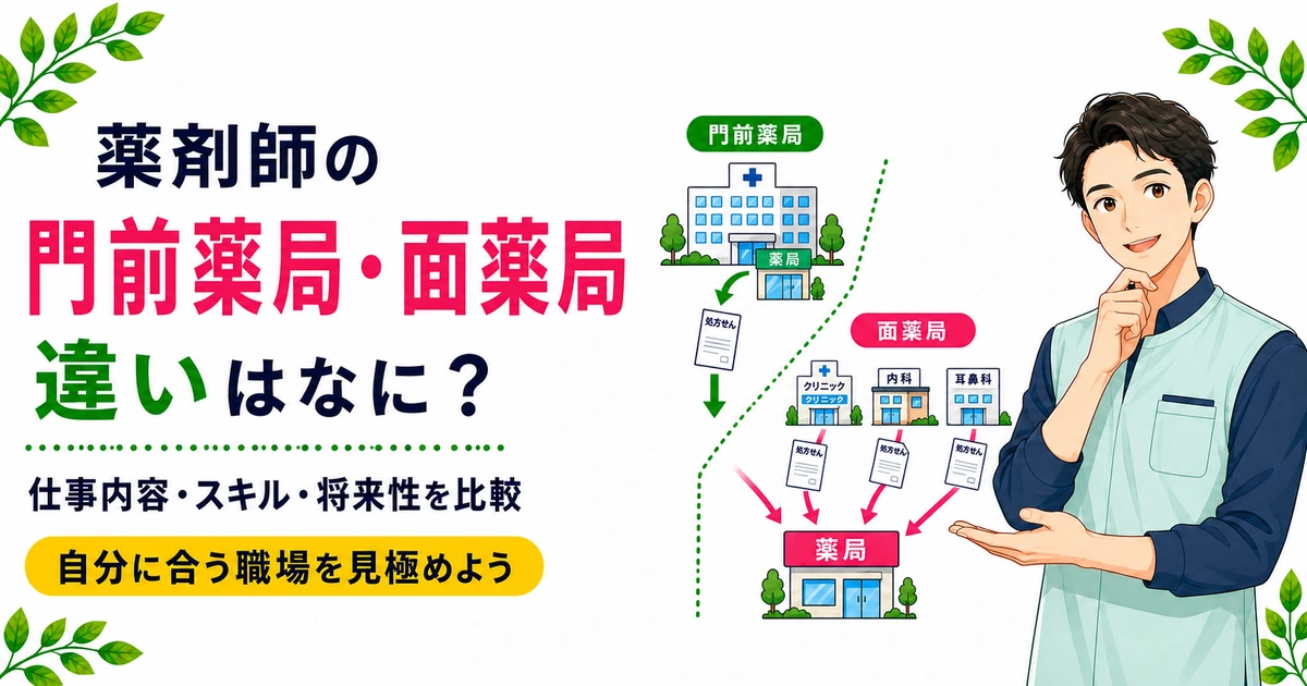 面薬局とは？門前薬局との違い・メリット・将来性を薬剤師が解説