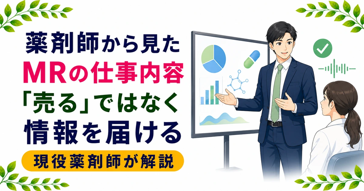 薬剤師から見たMRの仕事内容｜向いている人と調剤経験の活かし方