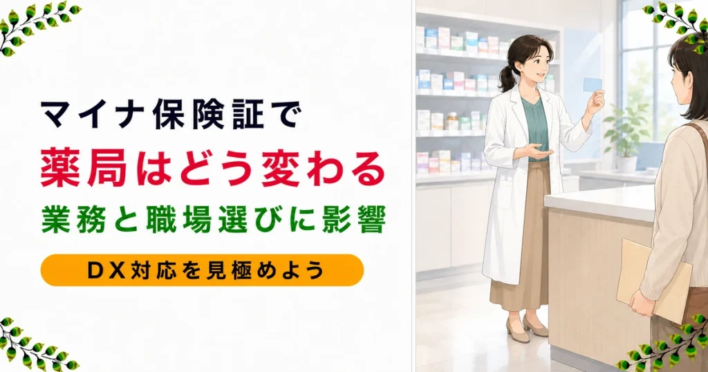 マイナ保険証で薬局はどう変わる？薬剤師の業務と職場選びへの影響