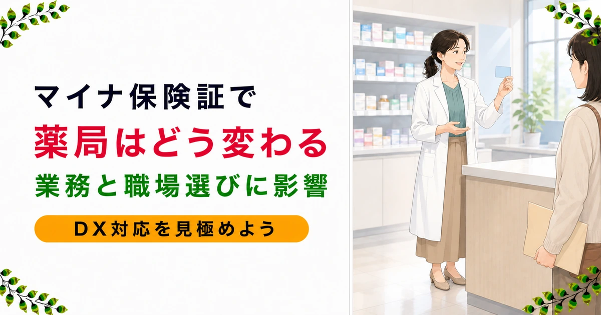 マイナ保険証で薬局はどう変わる?薬剤師の業務と職場選びへの影響