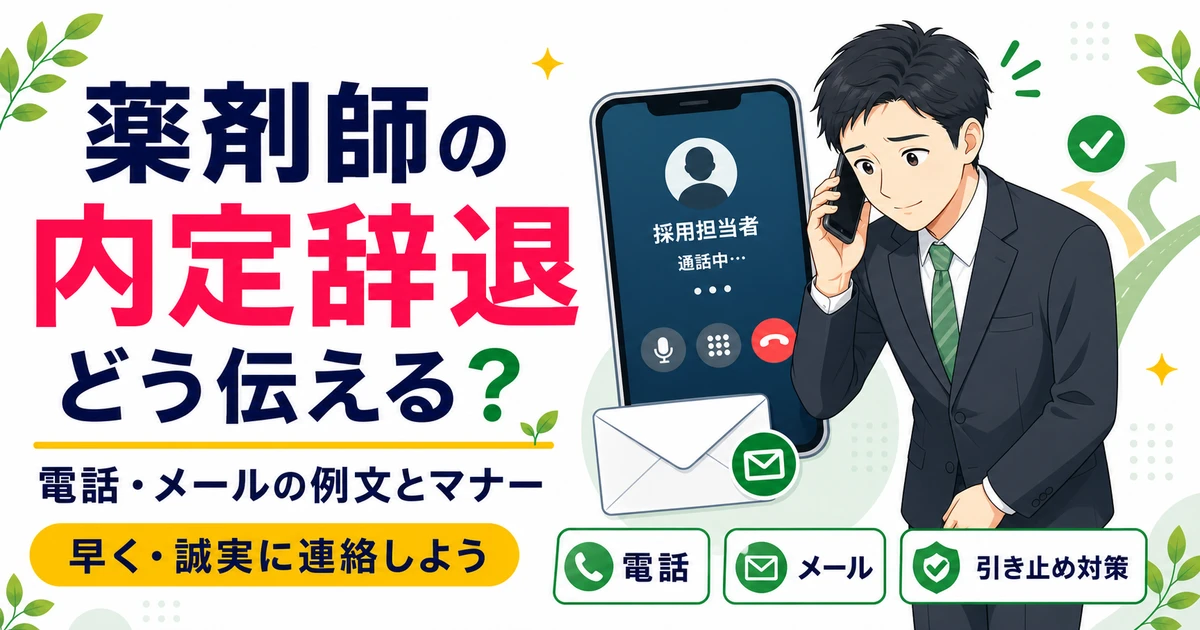 薬剤師の内定辞退、電話とメールの例文をそのままコピペ｜引き止めの切り返し方も