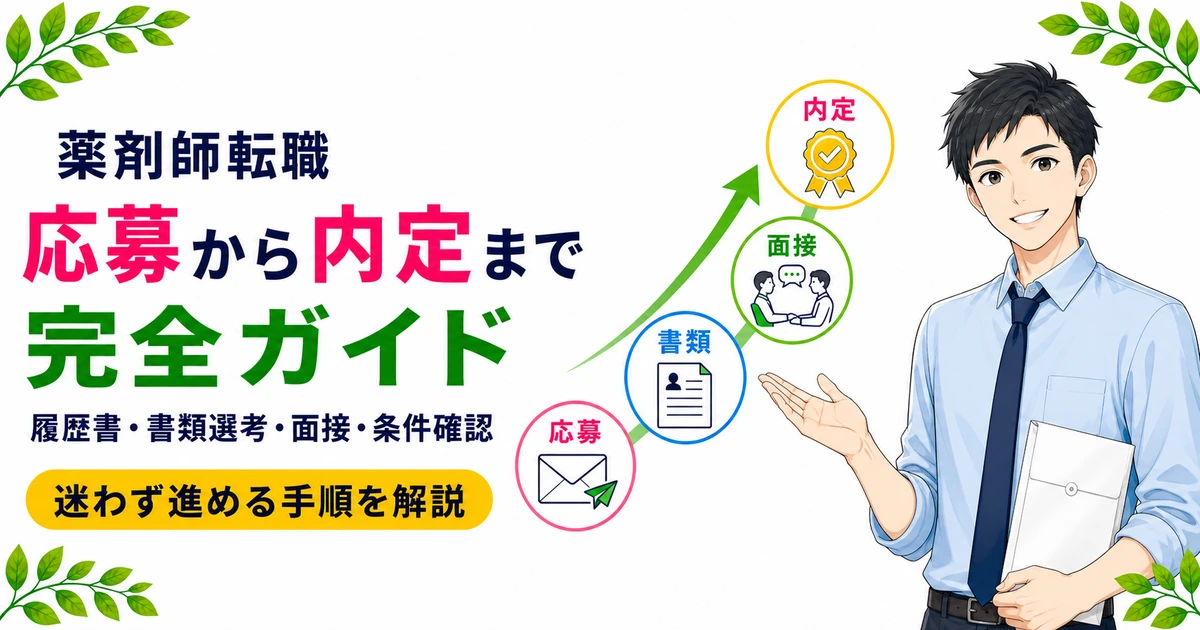 薬剤師転職の応募・選考完全ガイド|履歴書・面接・内定まで